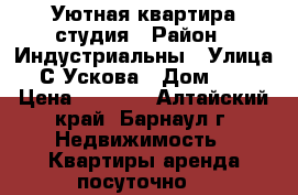 Уютная квартира студия › Район ­ Индустриальны › Улица ­ С.Ускова › Дом ­ 40 › Цена ­ 1 500 - Алтайский край, Барнаул г. Недвижимость » Квартиры аренда посуточно   